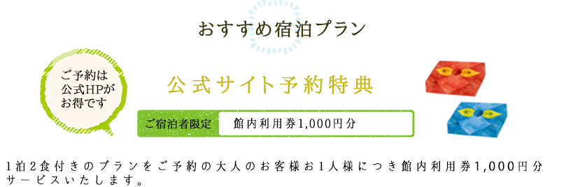 おすすめ宿泊プラン