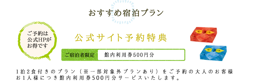 おすすめ宿泊プラン