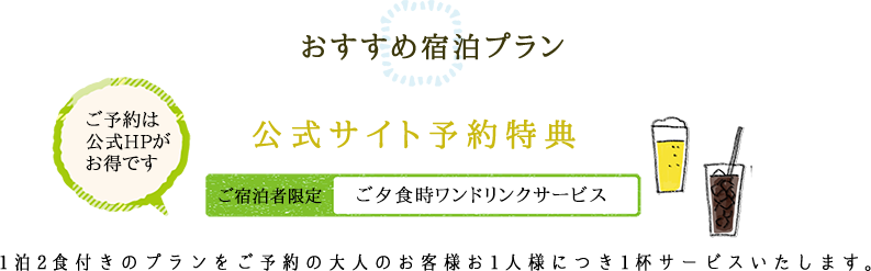 おすすめ宿泊プラン